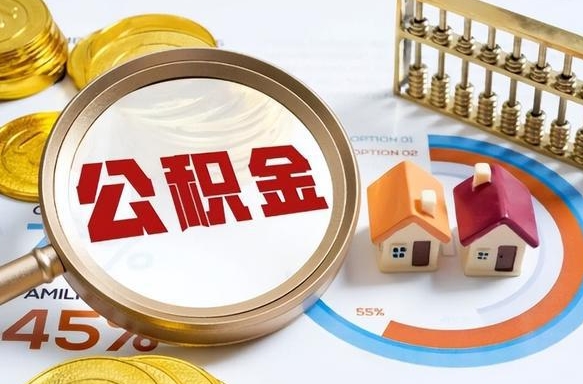 合肥西安市住房公积金管理条例（合肥西安市住房公积金管理条例全文）